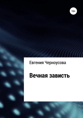 Евгения Черноусова, Вечная зависть
